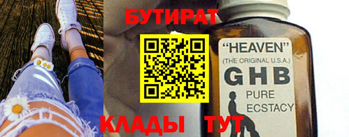 БУТИРАТ оксибутират Горячий Ключ