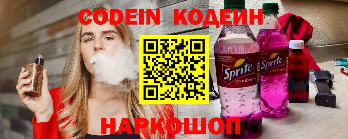 Горячий Ключ  Codein Purple Drank  Вход с VPN 